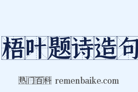 梧叶题诗造句是什么意思的图片
